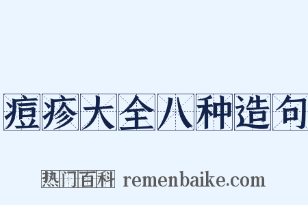 痘疹大全八种造句是什么意思的图片